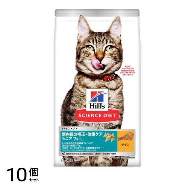 ヒルズ サイエンス・ダイエット 室内猫の毛玉・体重ケア シニア 7歳以上 高齢猫用 チキン 2.5kg 10個セット
