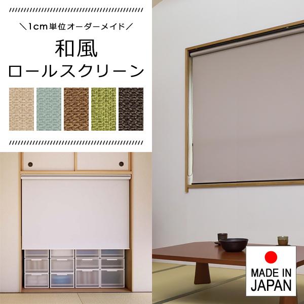 ロールスクリーン オーダー サイズ W181-200×H30-90cm タチカワブラインド グループ 立川機工 日本製 和風 和室 シンプル ナチュラル 間仕切り 取り付け簡単 14,208円