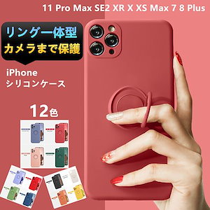 リング一体型 カメラまで保護iPhone14 ケース リング付き iPhone 12 11 Pro Max シリコンケース iPhone SE2 X XS Max XR 7 8 Plus ケース