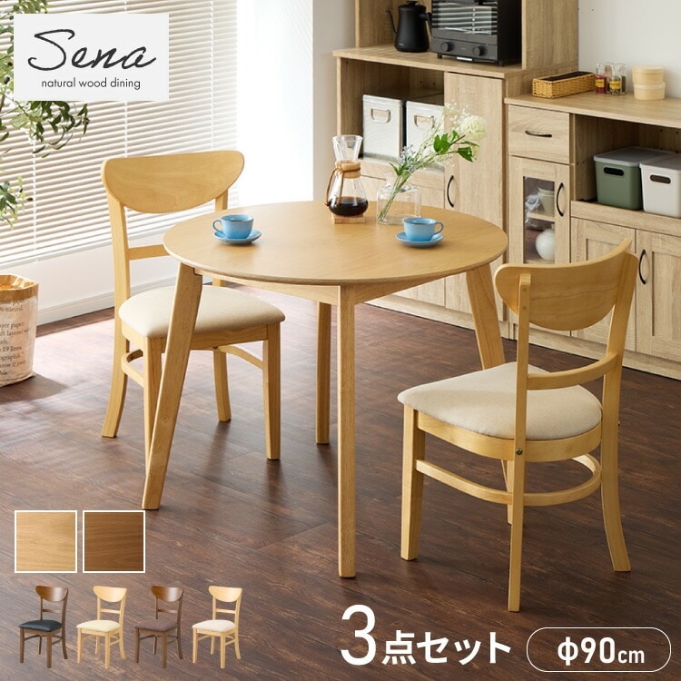 円形 ダイニング3点セット 2人掛け 90×90cm ダイニングチェア セナ 天然木 オーク突板 ダイニング テーブル カフェテーブル ダイニングチェア ダイニングチェアー ナチュラル 木製 16,493円
