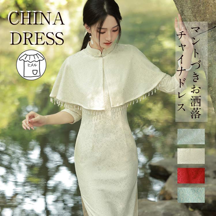 レースドレス ロングドレス 上品 おしゃれ ロングドレスワンピース ミモレ丈 レース チャイナ風