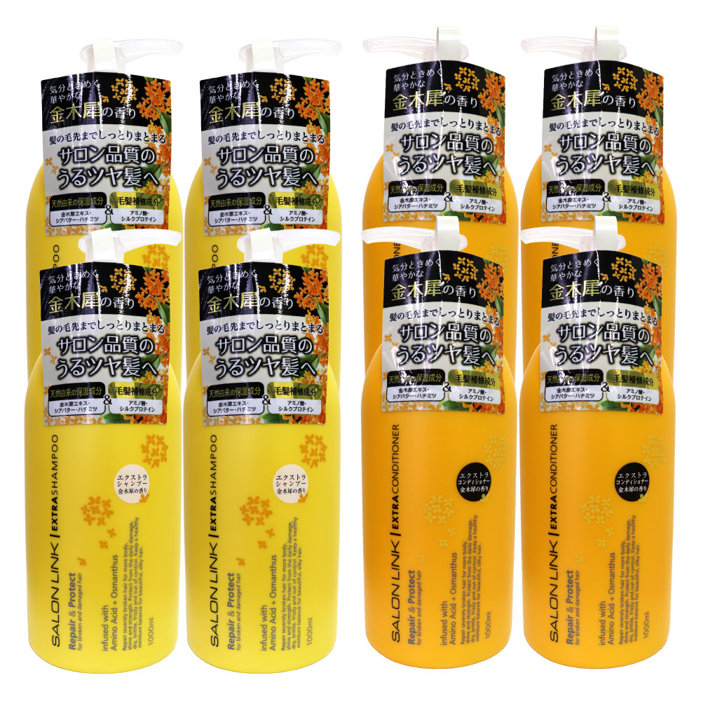 サロンリンク 金木犀の香り エクストラ シャンプー1000ml 4個 コンディショナー1000ml 4個 セット 天然由来 毛髪補修成分 ポンプ 日本製
