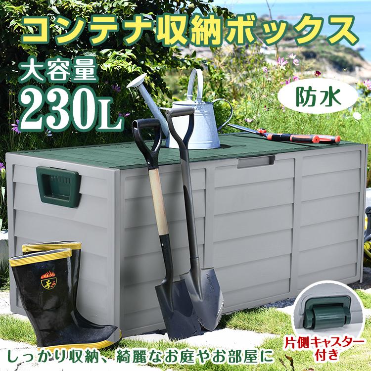 3日で配達 即売 屋外収納庫 コンテナ ボックス 倉庫 おしゃれ ガレージ 大型 大容量 230L 防水 屋外 収納 ケース ゴミ ストッカー ガーデン ワイド 物置 室内 キャスター 蓋付き