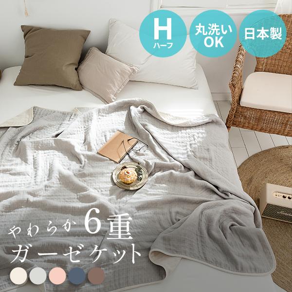 ガーゼケット 日本製 ハーフ シングル ６重ガーゼ ブランケット ガーゼ 綿100％ 夏用 ナチュラル タオルケット