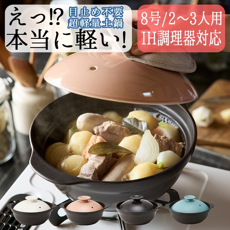 【最短当日発送】IH対応 超軽量土鍋 8号 30cm 1,900ml サーマテック おしゃれ 可愛い シンプル 北欧 火鍋 韓国 陶器 耐熱 お鍋 クレイポット 時間 예쁜 그릇 카페 스타일 선물용