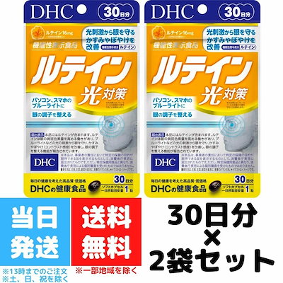 DHC ルテイン 光対策 30日分 30粒 2個セット ビタミン ...のサムネイル