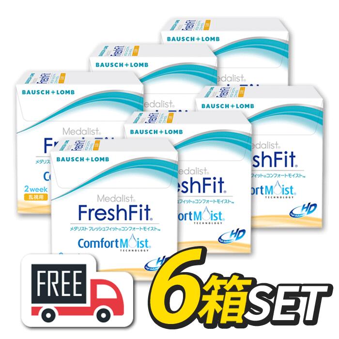 フレッシュフィット コンフォートモイスト トーリック 6箱セット（1箱6枚入）コンタクトレンズ ボシュロム 2週間使い捨て 乱視用