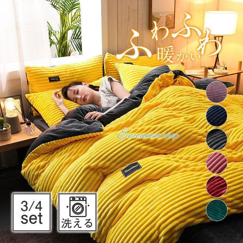 布団カバー 掛け布団カバー シングル 暖かい フランネル 無地 リバーシブル 掛けふとんカバー おしゃれ 洗える フリース 冬用 もこもこ ふわふわ