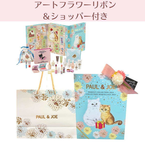 ポール&ジョー 合わす メイクアップコレクション2021
