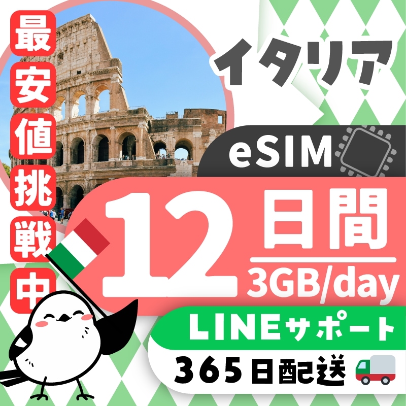 【イタリアeSIM】簡単設定／使用日数：１２日間／データ容量：３GB（day）／有効期限90日／最短即日発行／パスポート番号不要／データ通信専用／イタリアSIM