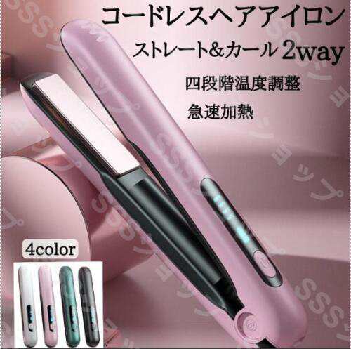 ヘアアイロン コードレス ストレート＆カール 2Way ミニ カール アイロン LCD液晶 USB充電 ４段温度調節 急速加熱 携帯 旅行用 4,543円
