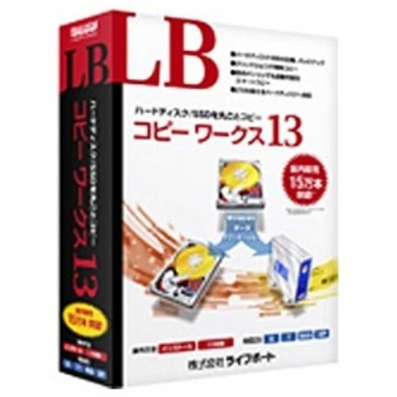 ライフボート　Win版 LB コピーワークス 13　LF60153800 4,785円
