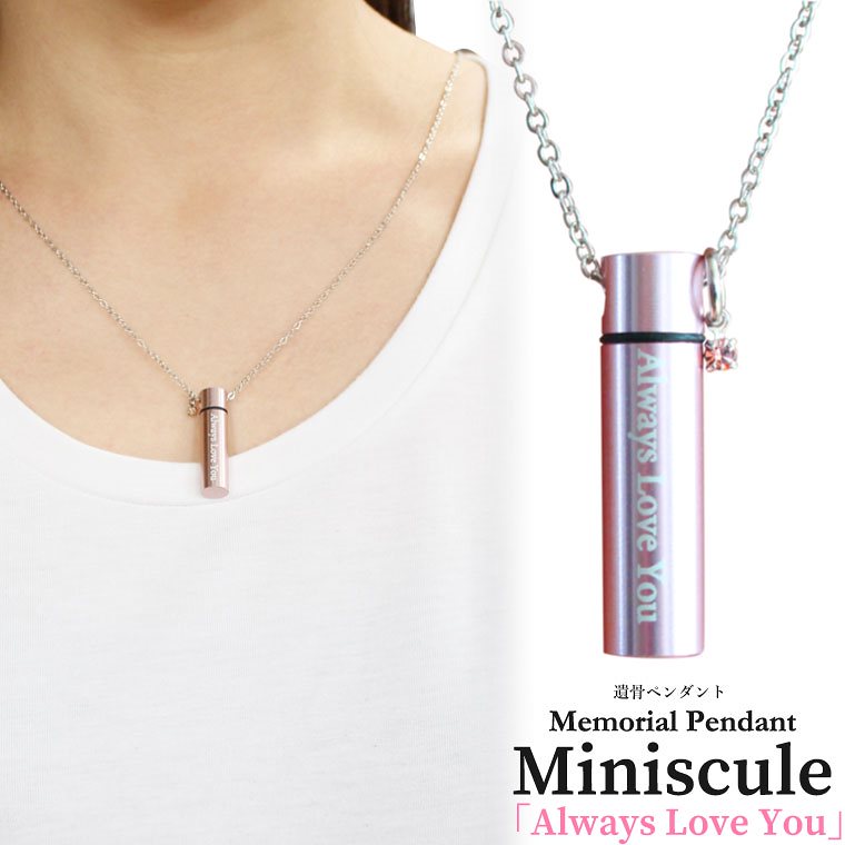 メモリアルペンダント 細小 ピンク 遺骨ペンダント Always Love You ラインストーン ミニチャーム ネックレス刻印入り 遺骨カプセル 遺骨入れ ペット供養 犬 猫 ペット仏具 ペット