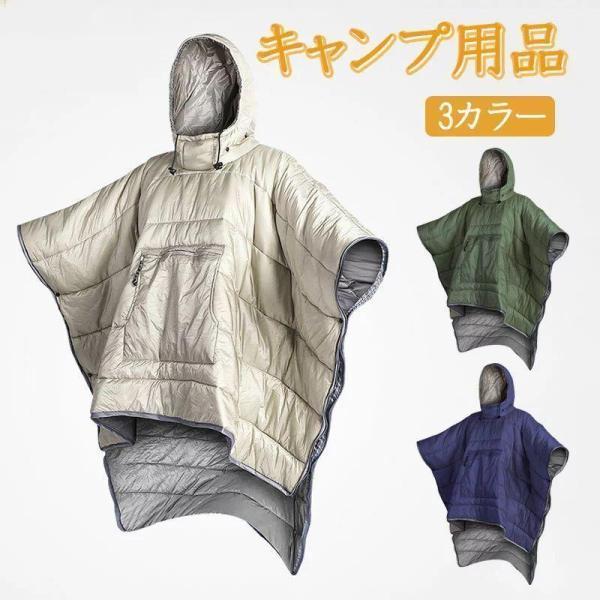 着る寝袋 キャンプ 歩ける 動ける寝袋 保温 あったかポカポカ 丸洗い 着る袋 防災 キャンプ 釣り 登山 車中泊 防寒グッズ 冬用 ポケットあり 男女兼用 人型寝袋