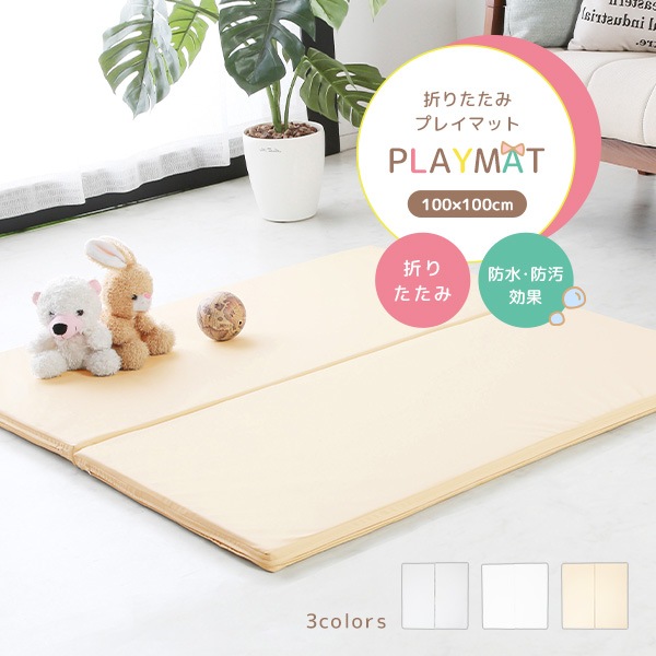 正方形 100×100 プレイマット マットレス 折りたたみ 防水 防汚 遊び ケガ防止 騒音軽減 衝撃吸収 抗菌 防臭 防ダニ ベビー