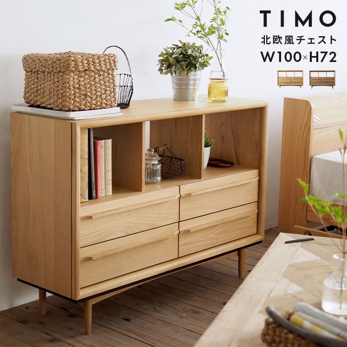 ローチェスト 100cm 引き出し収納 北欧風 おしゃれ 無垢材