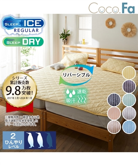 敷パッド 接触冷感×綿混タオル地吸汗速乾リバーシブル敷きパッド Coco.Fa ファミリーサイズ 5,194円