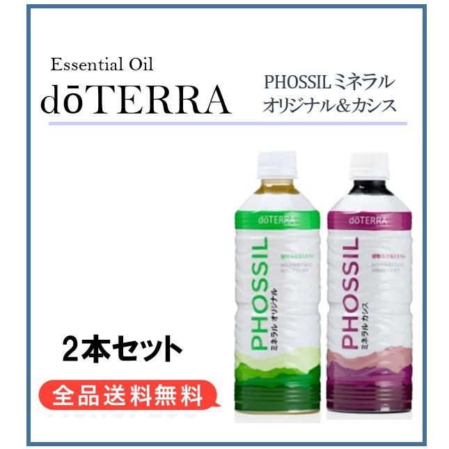 ドテラ doTERRA ミネラル オリジナル ＆ カシス 550ml 2本セット
