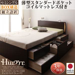 [組立設置料込み]モダンライト/コンセント付き チェストベッド [Huette]ヒュッテ [薄型スタンダードポケットコイルマットレス付き] セミシングル [フレーム色]ナチュラル