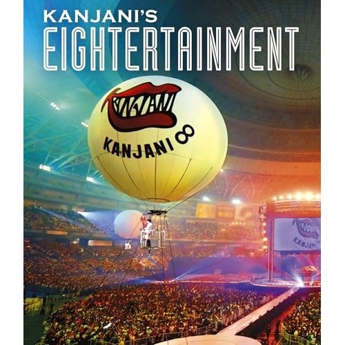 関ジャニ ／ 関ジャニ’sエイターテインメント(Blu-ray Disc) (Blu-ray) LCXA-5038