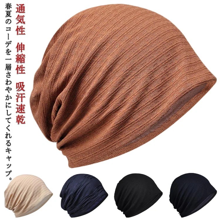 薄手 サマーキャップ ニット帽 室内 帽子 室外 メンズ 伸縮性 医療用帽子 無地 通気性 冷房対策 サマー ケア帽子 キャップ ニットキャップ 軽量 吸汗速乾 抗がん剤 レディース