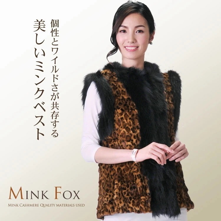 【1点限り】ミンクベストフォックストリミングアニマル柄着丈67cm/レディース