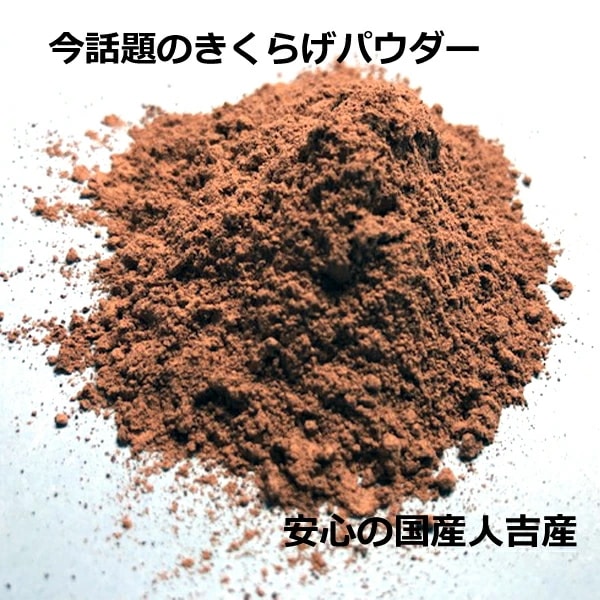 国産 きくらげパウダー粉末50ｇ20個 ビタミンＤ 予防　国産 人吉のキクラゲを100％使用（パウダー1000g）
