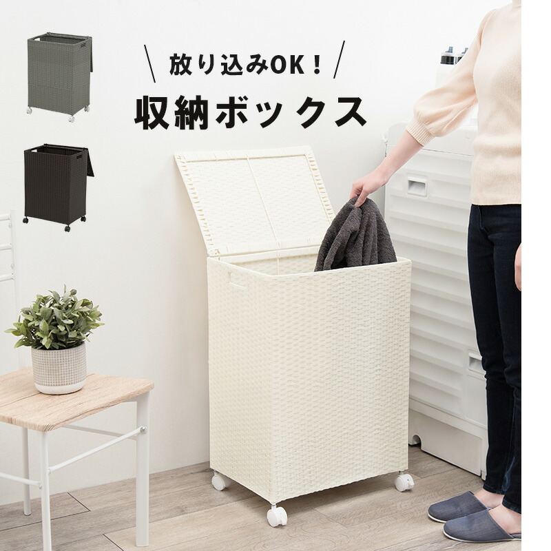 ラタン調 キャスター付ランドリー収納ボックス [ts120685] 幅45x奥行32x高さ66cm グレー