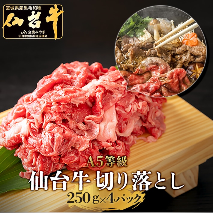 仙台牛　切り落とし　1,000g　6～7人前　（250ｇ×4パック）