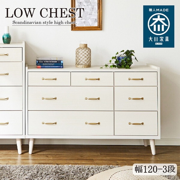 後藤家具物産 CH-01-120-3-WN ウォールナット ガイア ローチェスト (幅120-3段) メーカー直送