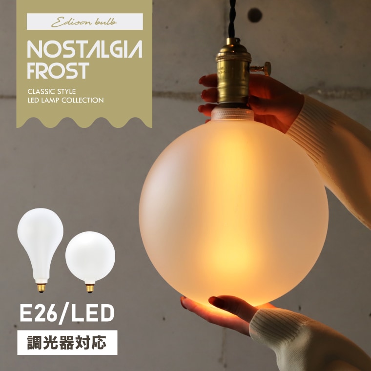調光器対応 LED電球 ノスタルジアBIGフロスト E26　大きい 眩しくない おしゃれ 照明 長い
