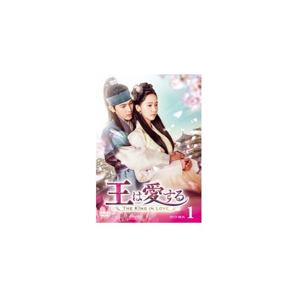 王は愛する DVD-BOX1 ／ イムシワン/ユナ