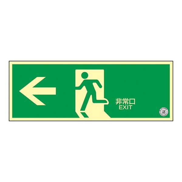 中輝度蓄光式避難口標識（壁面ステッカータイプ） 非常口 TSN802