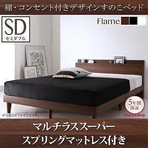 [組立設置付]棚/コンセント付 すのこベッド [レイスター] マルチラススーパースプリングマットレス付 セミダブル ウォルナットブラウン