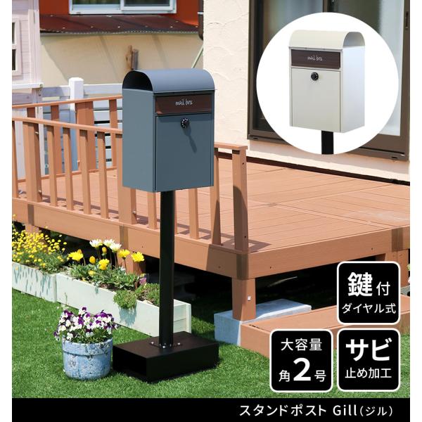 ポスト 郵便ポスト 郵便受け スタンドポスト Gill（ジル） PST-007