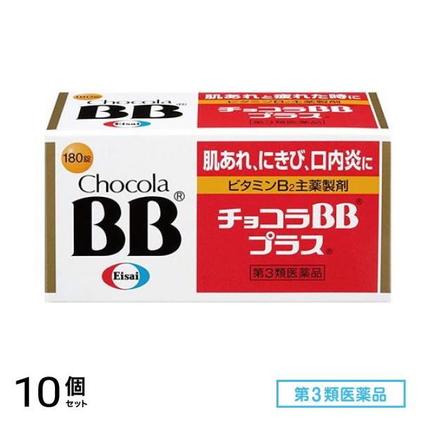 第３類医薬品 チョコラBBプラス 180錠 10個セット