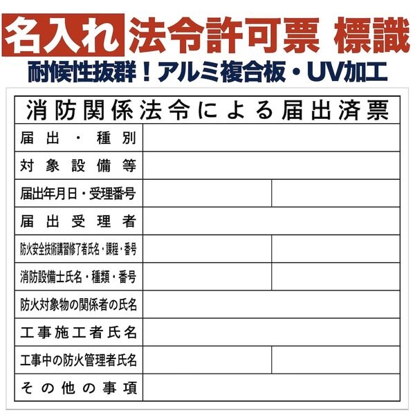 名入れあり 法令許可票 消防関係法令による届出済票 標識 看板 500mm400mm アルミ複合板