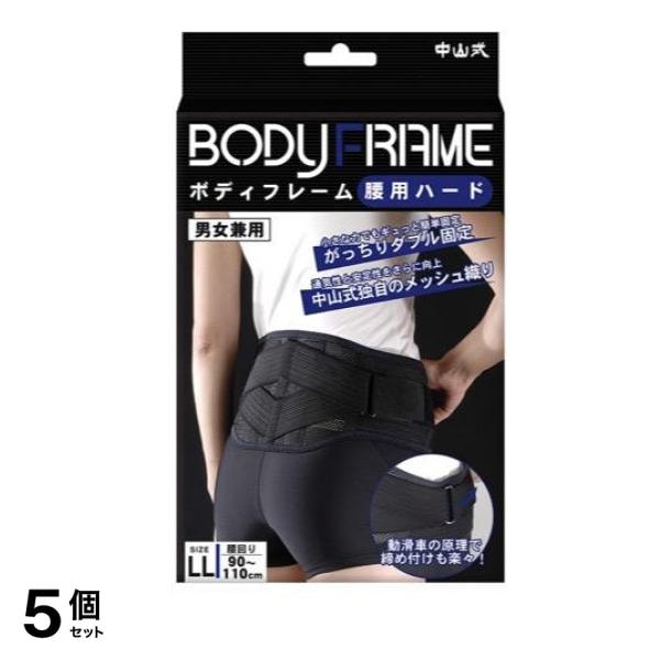 中山式 ボディフレーム 腰用ハード 1個入 (LLサイズ) 5個セット