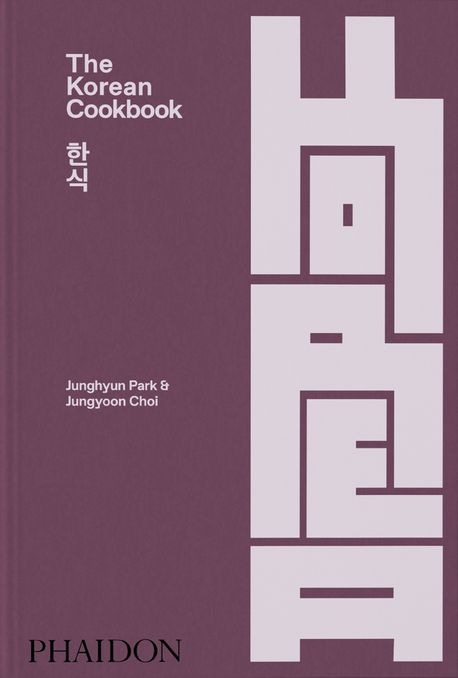 The Korean Cookbook 韓食 (한식) ファイドン phaidon [ハードカバー] / 海外図書 洋書 韓国料理 レシピ アートブック