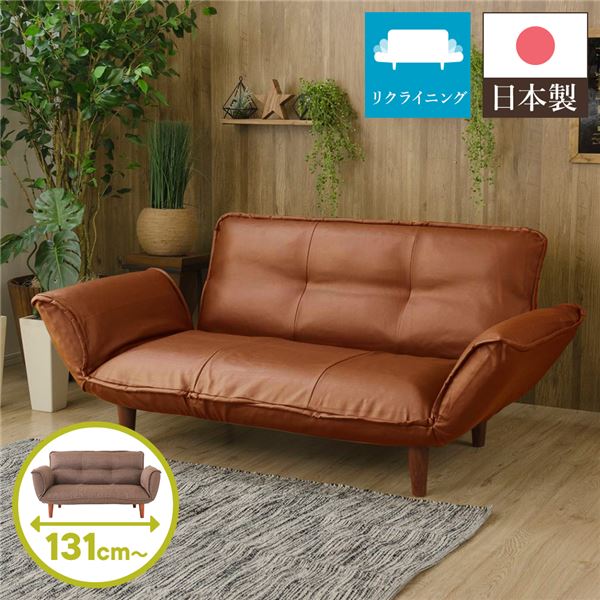 日本製 リクライニングソファー/ローソファー 2人掛け PVC生地 キャメル 脚部：ブラウン 幅131cm 肘付き 脚付き 18,965円