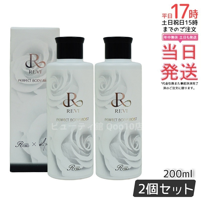 【2個セット】 REVI ルヴィ ボディモイスト 200ml ボディ用乳液 PERFECT BODY MOIST 基礎化粧品 ボディローション フェイシャルケア ホームケア ホームエステ