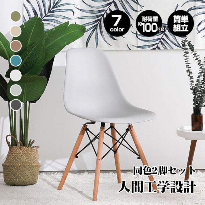 【最短即日出荷】チェア ダイニングチェア イームズチェア 同色2脚セット 人間工学 疲れにくい 滑り止め付き シンプル おしゃれ 北欧 ダイニング 屋内屋外 7,399円