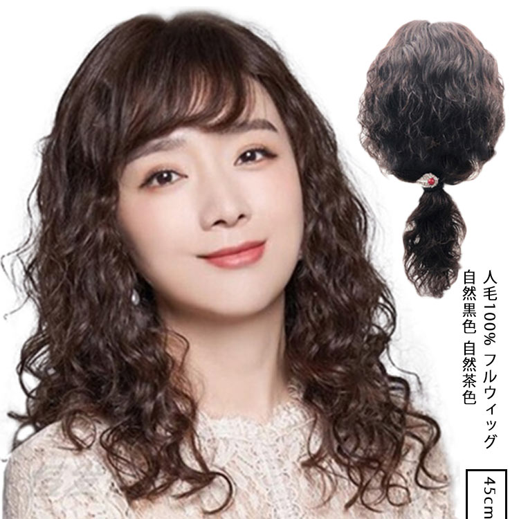 人毛100 ウィッグ フルウィッグ ロング パーマ 長さ 約45cm 医療用 ウィッグ 女性 レディース 人毛 100％使用 ロング丈 ナチュラル 自然 つむじ 桂 小顔 ウィッグ 自然黒色