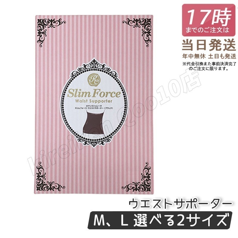 FAITH ロマンスシェレーヌ スリムフォース ウエストサポーター Ｍ L ブラック