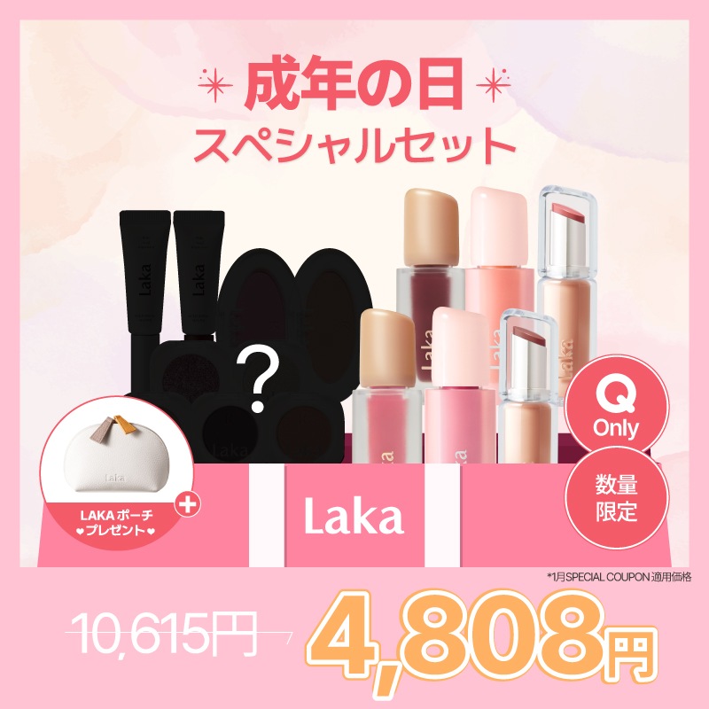 【2025年成人の日】 Lakaベストアイテムラッキーボックス+おしゃれポーチ付き