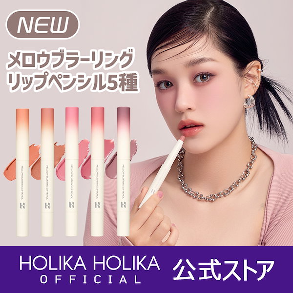 Holika Holikaホリカホリカメロウブラーリングリップペンシル