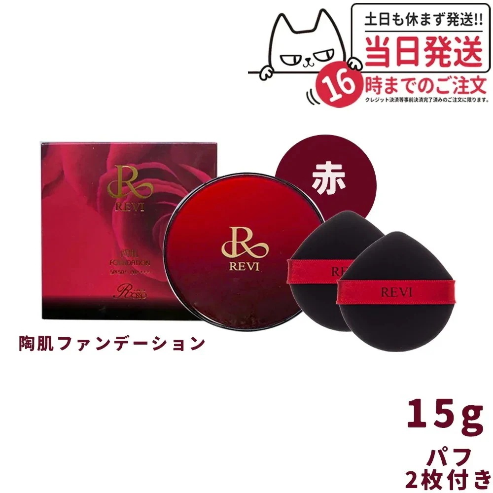 REVI ルヴィ 陶肌ファンデーション 赤 通常色 15g 基礎化粧品 ケース付き　パフ2枚付き