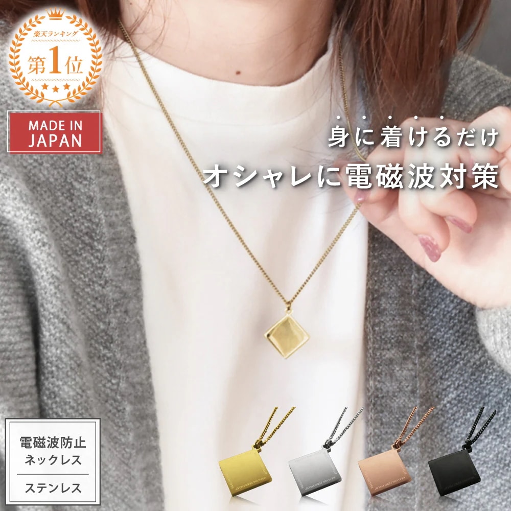 【新タイプ2年版】電磁波防止 ネックレス「PROTECT NECKLACE Urban Style」アクセサリー 金属アレルギー対応 レディース