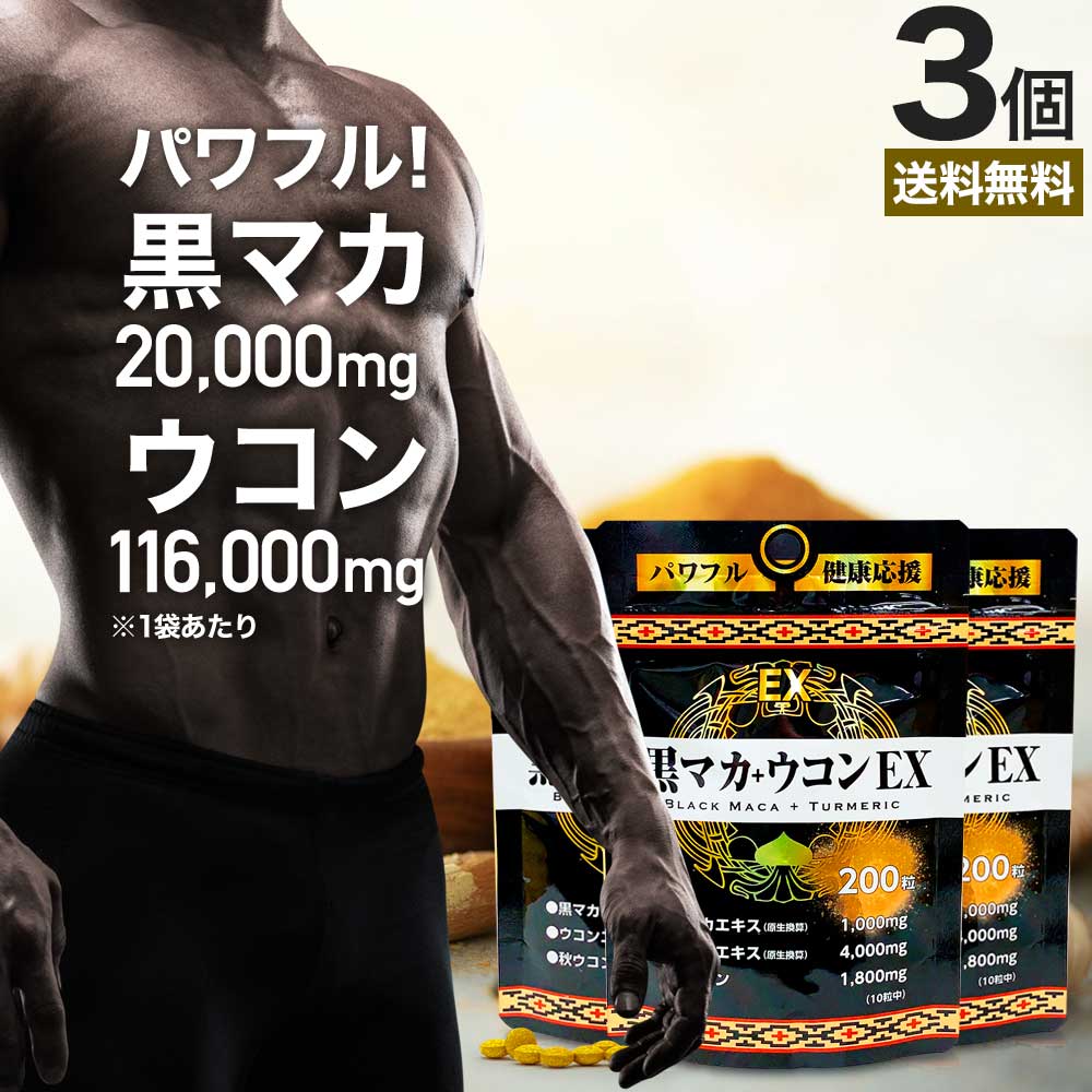 黒マカ＋ウコンEX 200粒*3個 約60-75日分 女性 女性用 男性 男性用サプリ ウコンサプリ ウコンサプリメント サプリメント サプリ