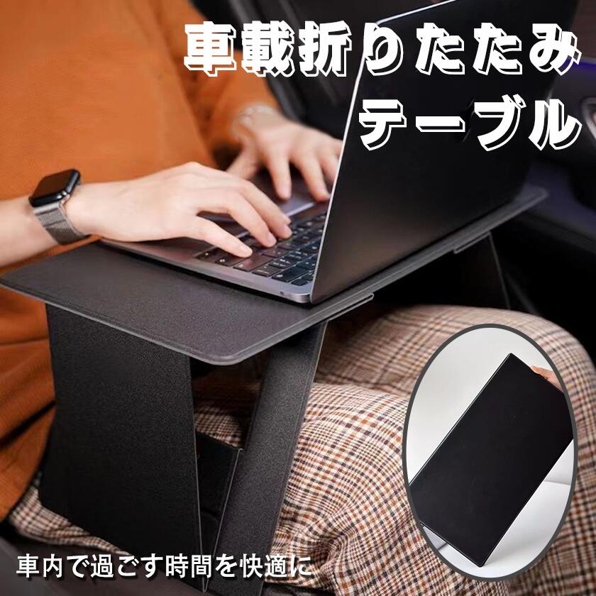 パソコン・食事用 多機能 車用テーブル 組立不要 折りたたみテーブル ポータブルテーブル ノートパソコン用 持ち運び
